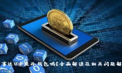 万事达U卡是冷钱包吗？全面解读及相