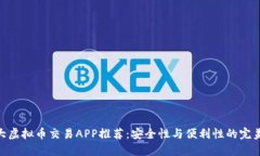 : 十大虚拟币交易APP推荐：安全性与便