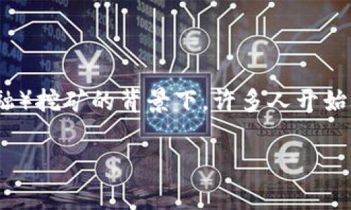 冷钱包是指存储加密货币的设备,其不与互联网直接连接,因此具有更高的安全性。在DeFi(去中心化金融)挖矿的背景下,许多人开始考虑使用冷钱包。这篇文章将更深入地探讨冷钱包在DeFi挖矿中的应用,以及如何安全地进行挖矿活动。
冷钱包可以DeFi挖矿吗?安全性与实际应用分析