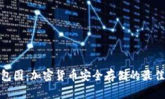 冷钱包图：加密货币安全存储的最佳选