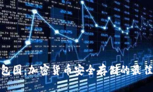 冷钱包图:加密货币安全存储的最佳选择