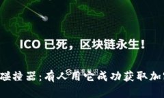 钱包私钥碰撞器：有人用它成功获取加