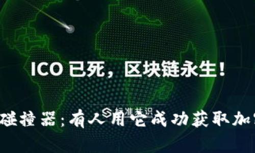钱包私钥碰撞器:有人用它成功获取加密货币吗?