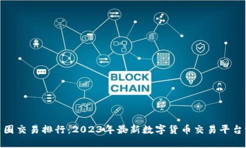 : 币圈交易排行:2023年最新数字货币交易平台评测