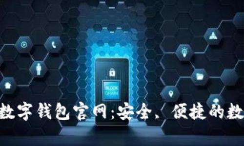 探索Topay数字钱包官网:安全, 便捷的数字金融平台