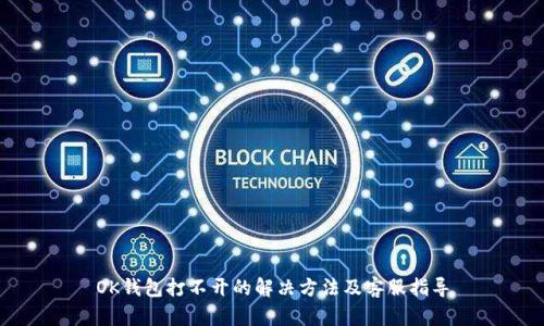 OK钱包打不开的解决方法及客服指导