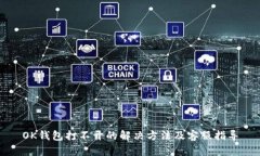 OK钱包打不开的解决方法及客服指导