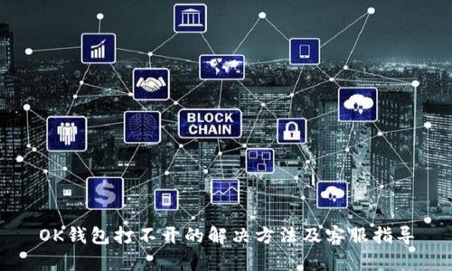 OK钱包打不开的解决方法及客服指导