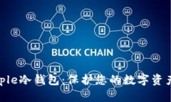 全面了解Ripple冷钱包：保护您的数字资