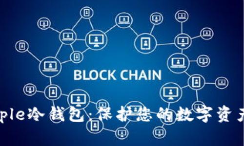 全面了解Ripple冷钱包:保护您的数字资产的最佳选择
