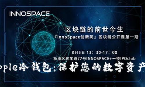 全面了解Ripple冷钱包:保护您的数字资产的最佳选择