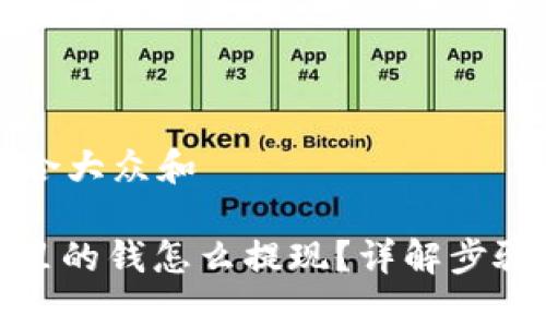 思考一个符合大众和
: 数字钱包里的钱怎么提现?详解步骤与注意事项
