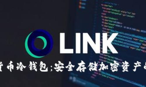 三星数字货币冷钱包:安全存储加密资产的最佳选择