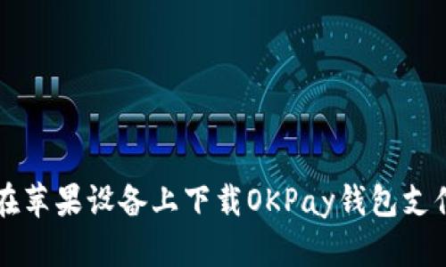 如何在苹果设备上下载OKPay钱包支付平台