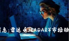 币圈最新消息：雷达币（RADAR）市场动