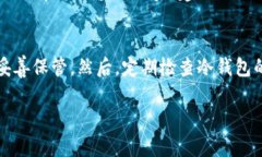   冷钱包的隐私性：U转3个冷钱包后还