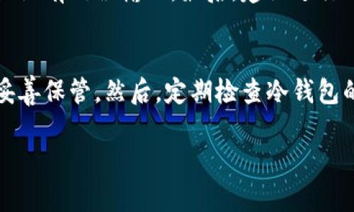   冷钱包的隐私性：U转3个冷钱包后还能查得到吗？ / 

 guanjianci 冷钱包, U转, 货币隐私, 数字货币, 区块链技术 /guanjianci 

在近年来，随着数字货币的广泛应用和交易量的激增，越来越多的人开始关注资产的安全性和隐私性。而冷钱包作为一种安全存储数字货币的方式，受到投资者的青睐。在此背景下，许多人开始询问U转3个冷钱包是否能够被查到的问题。本文将深入探讨冷钱包的工作原理、隐私性，对U转后是否能够追溯到用户的多种可能性，以及用户在选择冷钱包时应该注意的事项。

什么是冷钱包？
冷钱包是一种离线存储数字货币的方式，主要用于保存用户的私钥和数字资产。相对于在线钱包（热钱包），冷钱包不与互联网连接，因此其安全性较高。常见的冷钱包形式包括硬件钱包和纸钱包。
使用冷钱包的一个主要优势在于，即使网络遭到攻击，黑客也无法访问用户的资产。即便是一些极其复杂的攻击手段，也难以侵入到没有联网的冷钱包中。此外，由于冷钱包通常不涉及在线交易，用户在管理其数字资产时，也相对更具隐私性。
然而，正因为冷钱包的特性，许多人对于通过U转将资产存储在多个冷钱包的隐私性产生了疑问。是否一旦转出到冷钱包，就会失去追踪的可能性呢？

冷钱包的隐私性解析
冷钱包在存储资产时，其数据本身不会被保存在区块链上，用户的私钥也不会以任何形式暴露在网络中。这意味着，只要用户妥善管理自己的冷钱包，资产的所有权就不会被他人知晓。
然而，冷钱包仍然存在一定的隐私风险。例如，如果用户在创建冷钱包的同时，有意或无意地将其与链上地址关联，便可能被追踪到。在一种情况中，用户通过交易所将资金转入冷钱包，如果交易所记录了用户的信息，再加上区块链的透明性，用户的交易活动可能会被孤立并追踪到。
实际上，U转的过程虽然涉及多个冷钱包，但每个交易的元数据都会在区块链上留下痕迹。这意味着，任何熟悉区块链技术的人，都有可能利用这些数据进行追踪。

U转3个冷钱包后是否能够查得到？
关于U转3个冷钱包后能否追踪的问题，答案依赖于多种因素。首先，U转的性质和操作方式可能会影响追溯的可能性。如果用户在设置冷钱包时，特别注意隐私，确保与任何链下账户没有联系，那么追踪的难度会大幅提升。
例如，如果用户在不同的冷钱包之间进行转账，且每个冷钱包的地址都是随机生成且不专用，那么交易就更难以追踪。此外，如果用户选择的冷钱包服务提供商严格遵循隐私保护标准，且不记录任何用户身份信息，追踪难度理应增大。
然而，如果用户在使用冷钱包时，仍旧通过某些中心化平台进行操作，数据依然有可能被收集到。因此，在使用冷钱包进行U转的过程中，用户必须考虑到每一步的隐私保护策略。

如何选择一个安全及隐私性高的冷钱包？
在选择冷钱包时，用户应关注以下几个方面以保证安全性和隐私：
ul
li品牌及信誉：选择有良好信誉和用户评价的冷钱包制造商可以降低风险。/li
li私钥管理：确保私钥始终为用户自己保管，而不是第三方。/li
li功能特性：一些冷钱包提供额外功能，如多重签名和非常直接的用户界面，这些功能能提升安全性。/li
li更新频率：制造商是否定期对冷钱包进行安全更新也是一个重要的考量因素。/li
li用户评论：查看其他用户的使用体验和反馈，可以帮助了解该冷钱包的真实表现。/li
/ul

冷钱包的未来发展趋势
随着区块链技术的不断发展，冷钱包的功能和安全性也在不断提升。未来的冷钱包可能将集成更多功能，如兼容多种加密货币、更加友好的用户界面以及更全面的安全解决方案。
特别是在隐私保护方面，冷钱包制造商将可能采用更先进的加密技术和安全协议，以进一步防止数据泄漏及追踪。同时，用户的意识也将逐渐提高，他们对于隐私和安全的重视将促使市场上涌现出更多创新的冷钱包解决方案。

可能相关的问题

1. 冷钱包和热钱包有什么区别？
冷钱包与热钱包之间的主要区别在于连接性和安全性。冷钱包通常不与互联网连接，具有更高的安全性，而热钱包则是通过互联网连接的，虽然使用方便但风险较高。使用热钱包时，用户必须警惕网络攻击和黑客入侵的风险，适合频繁交易的场景；而冷钱包则通常用于长期存储大额资产的场景。了解这两者的区别对于选择适合自己的钱包至关重要。

2. 数字货币的隐私性如何影响投资决策？
随着人们对数字货币隐私性关注的增加，投资者开始考虑隐私对于价值的影响。有些用户更倾向于使用那些具有匿名性和隐私保护功能的币种，比如门罗币（Monero）等。隐私保护的提高可能会吸引更多用户参与到数字货币的投资中，同时也潜在增加了市场的不确定性。对隐私的重视使得许多投资者在选择资产时更加谨慎，从而影响整个市场动态。

3. 如果冷钱包丢失了，如何找回资产？
冷钱包丢失的情况通常是非常棘手的。如果用户没有备份私钥或种子短语，找回资产的可能性几乎为零。因此，在使用冷钱包的同时，建议用户务必做好备份工作，保存在一个安全的地方。如果丢失了冷钱包但保证了对私钥的控制，用户依然可以通过其他设备或钱包软件导入私钥，从而访问和管理其资产。

4. 用冷钱包进行大额交易时应该注意哪些事项？
在进行大额交易时，使用冷钱包需要特别注意几个方面。首先，确保在安全稳定的环境中进行交易，避免在公共网络或不安全的设备上操作。其次，事先确认收款地址，确保没有错误输入。最后，建议进行小额测试交易先，确保整个流程顺畅，再进行大额资金的转移。这样可以有效降低风险，确保资产安全。

5. 冷钱包的使用建议和注意事项
对于首次使用冷钱包的用户，有几个使用建议和注意事项。首先，选择合适的冷钱包，根据自己的需求选择硬件钱包或纸钱包。其次，确保备份私钥和助记词，任何时候请妥善保管。然后，定期检查冷钱包的状态，确保其软件和固件都是最新版本。最后，保持警惕，不随便下载不明软件和与冷钱包的交互，确保资产安全。

经过本文的详细探讨，我们希望能加深您对冷钱包及其隐私性的理解，帮助您在数字货币领域更好地管理资产。