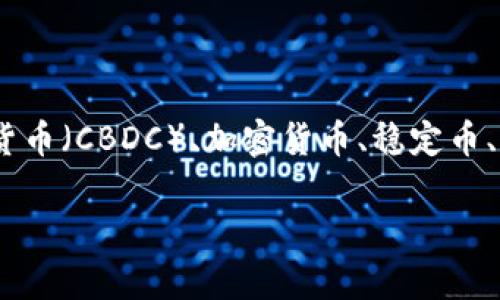 数字货币类型是一个广泛的主题,有着多种不同的分类方式。根据不同的标准,数字货币可以分为几类,比如法定数字货币(CBDC)、加密货币、稳定币、代币等。为了帮助大众用户更好地理解这一主题,我们将深入探讨数字货币的多样性以及它们的实际应用和潜在影响。
数字货币类型解析:了解不同类型的数字货币及其应用