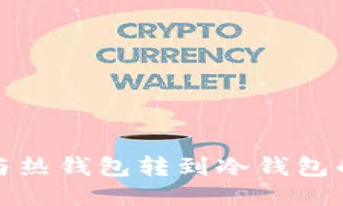 比特币与热钱包转到冷钱包的全攻略