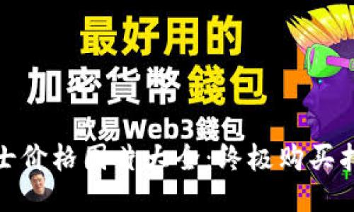 冷钱包男士价格图片大全:终极购买指南与评测