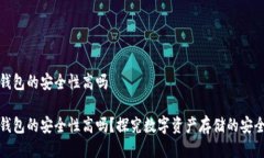 冷钱包的安全性高吗冷钱包的安全性高
