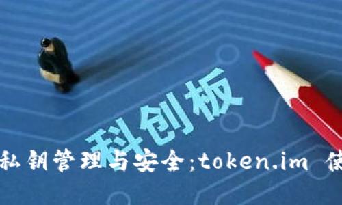 冷钱包私钥管理与安全:token.im 使用指南