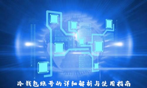冷钱包账号的详细解析与使用指南