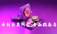 冷钱包提币到交易所卖：全面指南与注