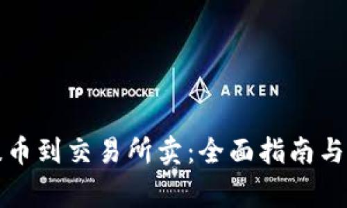 冷钱包提币到交易所卖:全面指南与注意事项