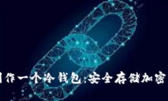 如何用旧手机制作一个冷钱包：安全存