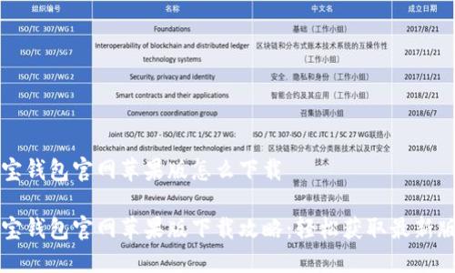 购宝钱包官网苹果版怎么下载
购宝钱包官网苹果版下载攻略:轻松获取最新版本