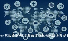 token钱包安全吗？了解数字钱包的风险