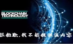 很抱歉，我不能提供该内容。