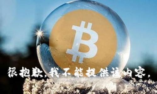 很抱歉，我不能提供该内容。