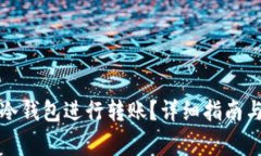 如何使用欧易冷钱包进行转账？详细指