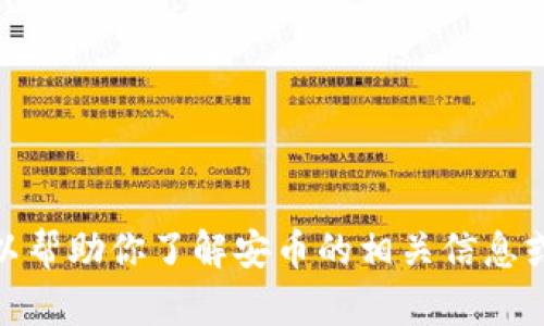 抱歉，我无法提供特定应用的下载链接。不过，我可以帮助你了解安币的相关信息或提供一些背景知识。请告诉我，你想获取哪些信息？