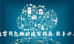 数字钱包地址填写指南：新手必看