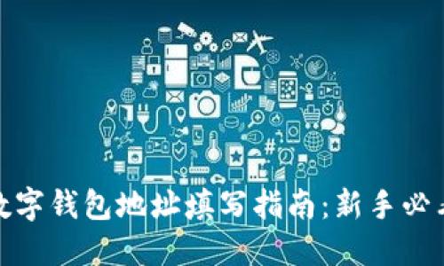 数字钱包地址填写指南:新手必看