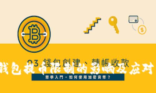 冷钱包提币限制的影响及应对策略