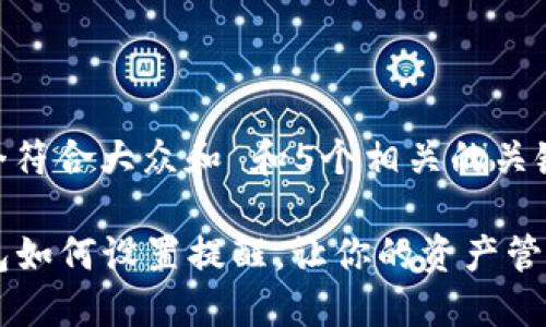 思考一个符合大众和 和5个相关的关键词
: IM钱包如何设置提醒,让你的资产管理更智能