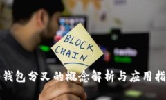 冷钱包分叉的概念解析与应用指南