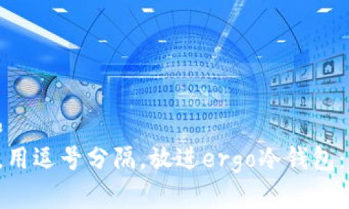 思考一个符合大众和  
和5个相关的关键词，用逗号分隔，放进ergo冷钱包：全面解析与使用指南
