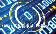 : 全面解析Bitkeep钱包安卓版：功能、使