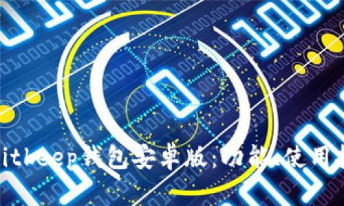 : 全面解析Bitkeep钱包安卓版:功能、使用技巧与安全性