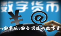 BitKeepcom安卓版：安全便捷的数字资产