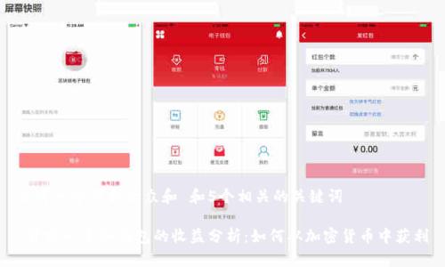 思考一个符合大众和 和5个相关的关键词

 开发一个冷钱包的收益分析：如何从加密货币中获利