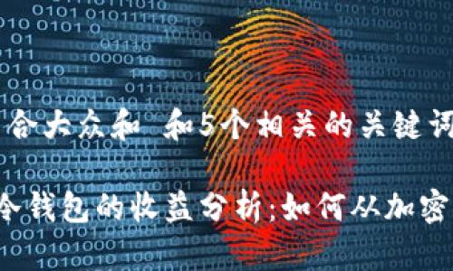 思考一个符合大众和 和5个相关的关键词

 开发一个冷钱包的收益分析：如何从加密货币中获利