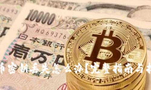 : 比特币密钥丢失怎么办?完整指南与找回方法
