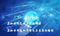 虚拟币钱包的作用有哪些虚拟币钱包的