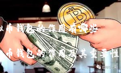 虚拟币钱包的作用有哪些

虚拟币钱包的作用及其重要性解析